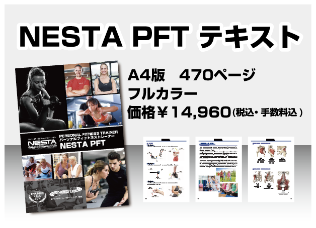 NESTA PFTテキスト | NESTA JAPAN(ネスタジャパン) -全米エクササイズ 
