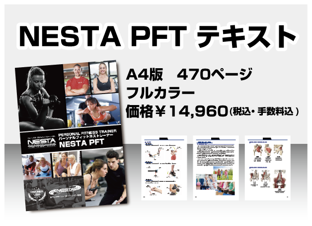 NESTA PFTテキスト | NESTA JAPAN(ネスタジャパン) -全米エクササイズ ...