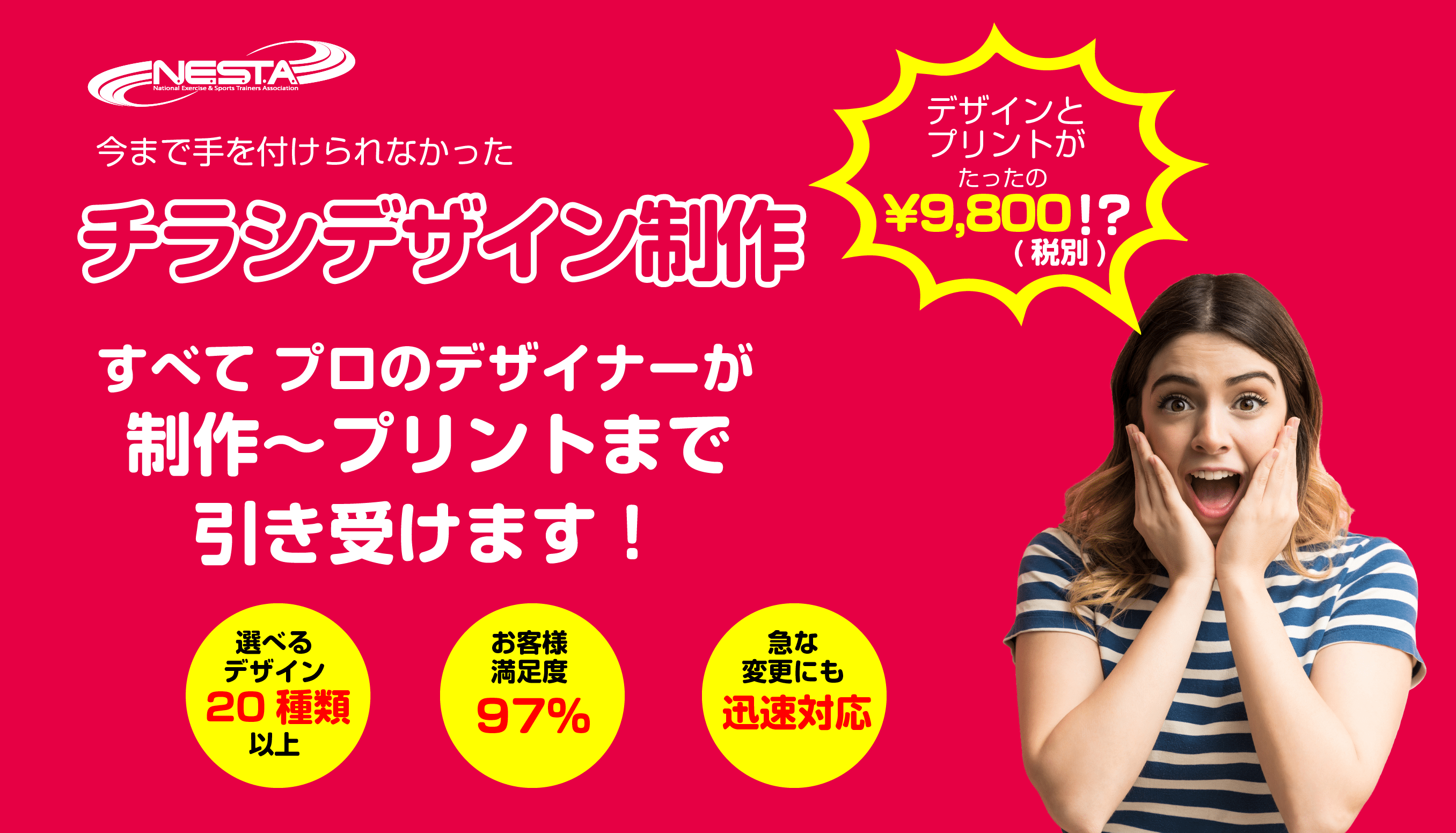 チラシ作成サービス | NESTA JAPAN(ネスタジャパン) -全米エクササイズ